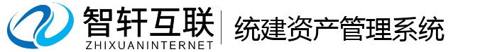 统建资产管理系统